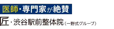 「匠・渋谷駅前整体院」 ロゴ