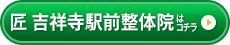 匠　吉祥寺駅前整体院
