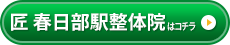 匠 春日部駅前整体院