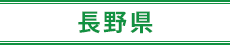 長野県